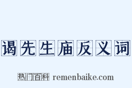 谒先生庙反义词是什么意思的图片